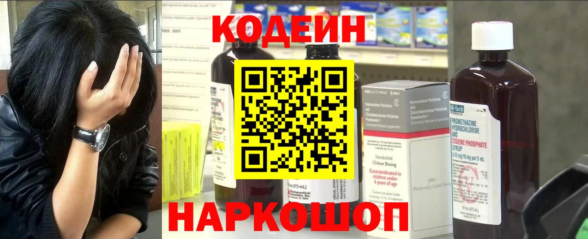 Краснокаменск  Кодеин Purple Drank  Вход с VPN 